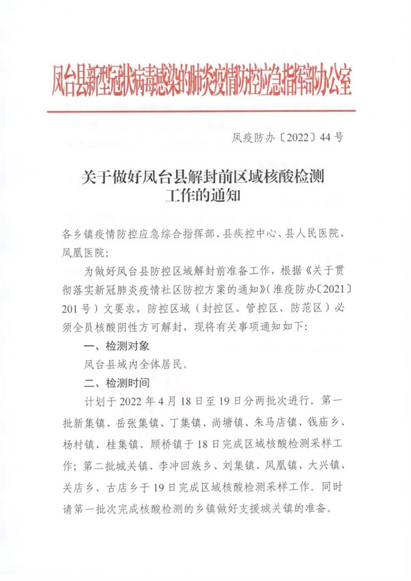 關(guān)于做好鳳臺縣解封前區域核酸檢測工作的通知！