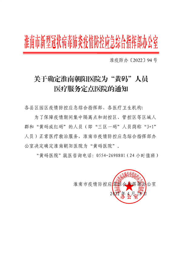 關(guān)于確定朝陽(yáng)醫院為“黃碼”人員醫療服務(wù)定點(diǎn)醫院的通知