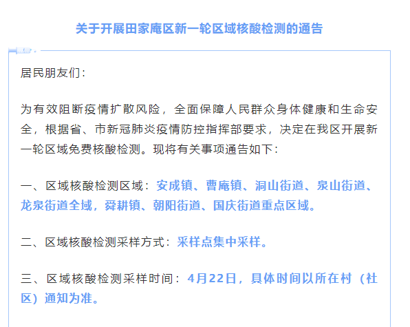 關(guān)于開(kāi)展田家庵區新一輪區域核酸檢測的通告