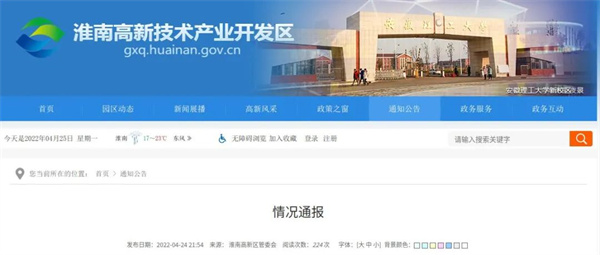 淮南高新區情況通報！