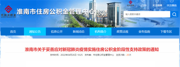 淮南市關(guān)于妥善應對新冠肺炎疫情實(shí)施住房公積金階段性支持政策的通知