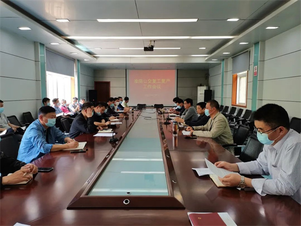 淮南公交召開(kāi)復工復產(chǎn)工作會(huì )議