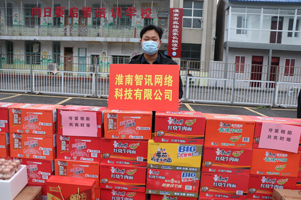 愛(ài)心企業(yè)在行動(dòng)——淮南市智訊網(wǎng)絡(luò )技術(shù)有限公司捐贈抗“疫”情