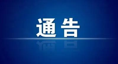 關(guān)于調整田家庵區重點(diǎn)管理區域范圍的通告