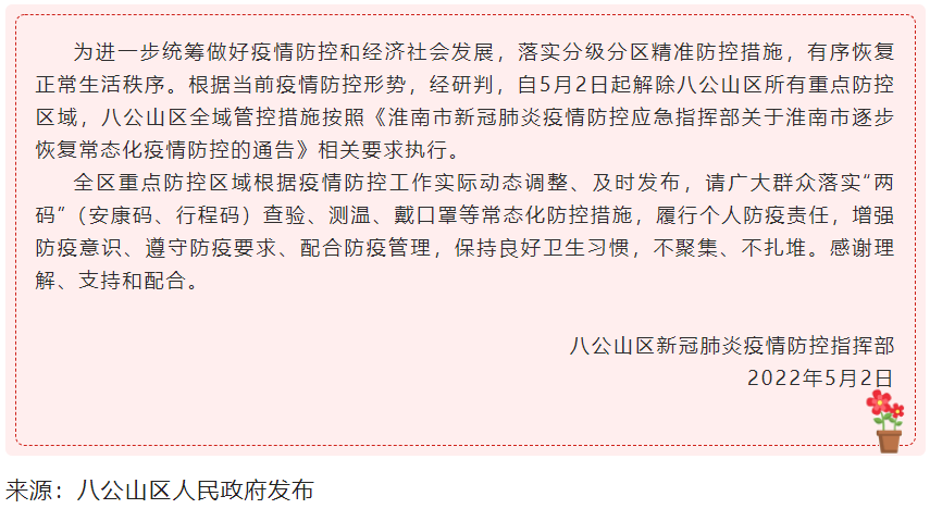 淮南關(guān)于八公山區解除重點(diǎn)防控區域的通告