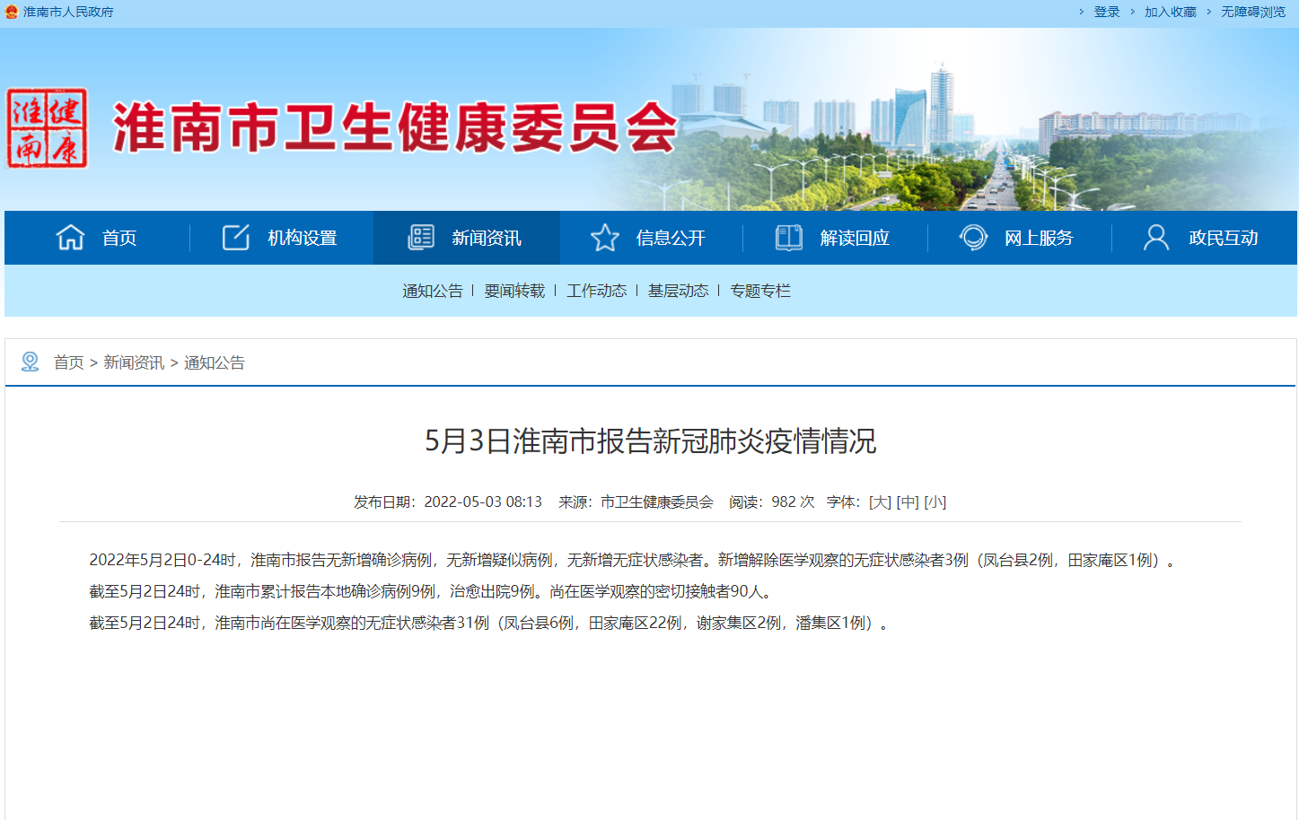 淮南5月3日報告新冠肺炎疫情情況！