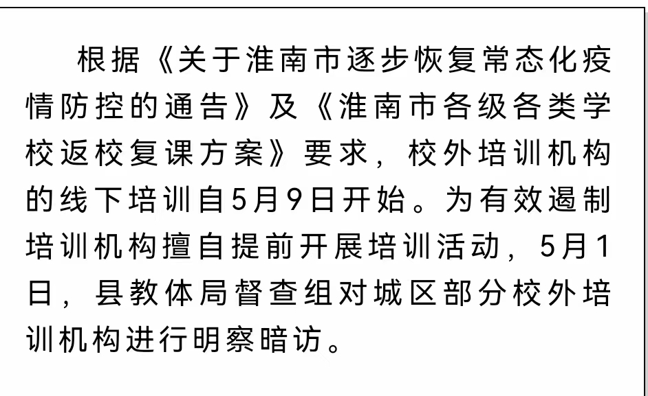 淮南壽縣對城區部分校外培訓機構明察暗訪(fǎng)！嚴禁恢復培訓！