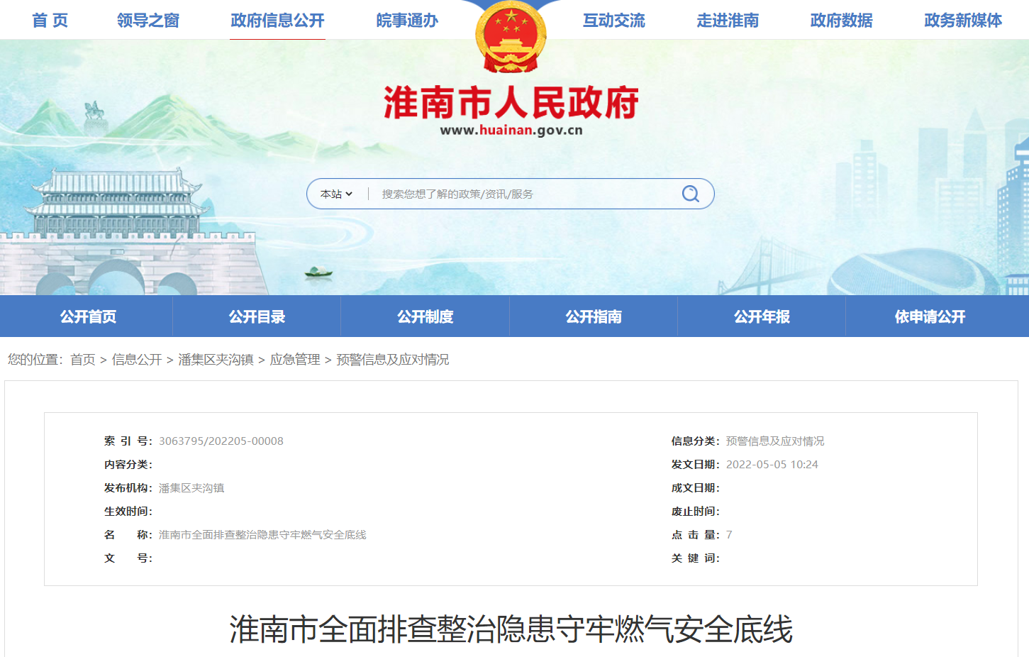 淮南市全面排查整治隱患守牢燃氣安全底線(xiàn)