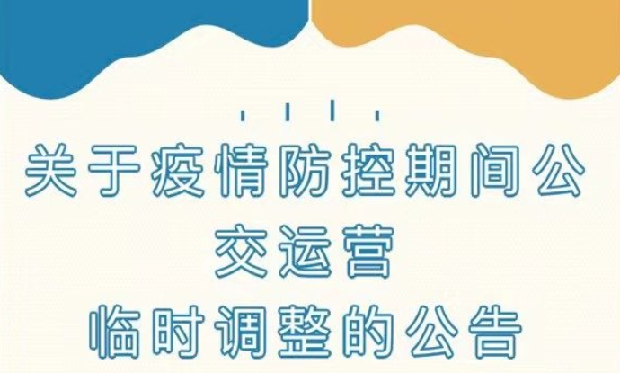 淮南公交發(fā)布公告！