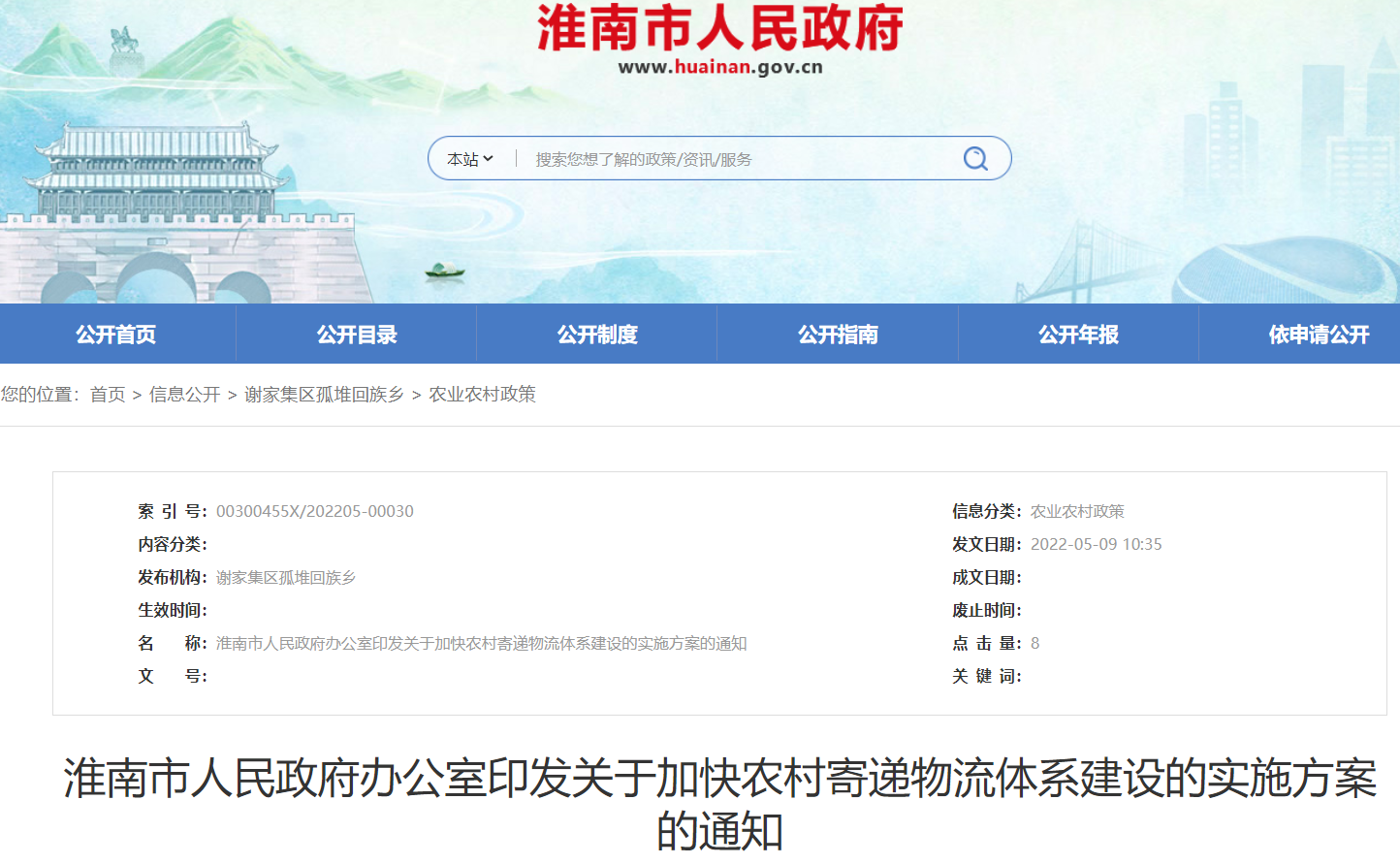 淮南市人民政府辦公室印發(fā)關(guān)于加快農村寄遞物流體系建設的實(shí)施方案的通知