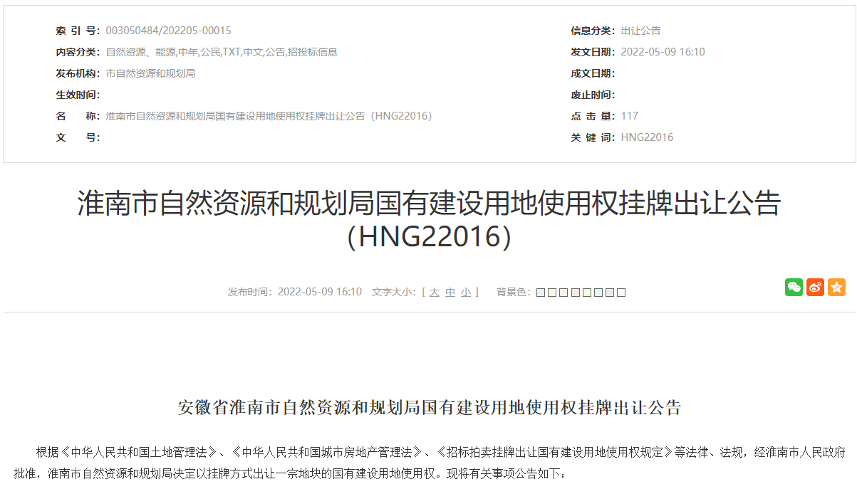 淮南市自然資源和規劃局國有建設用地使用權掛牌出讓公告