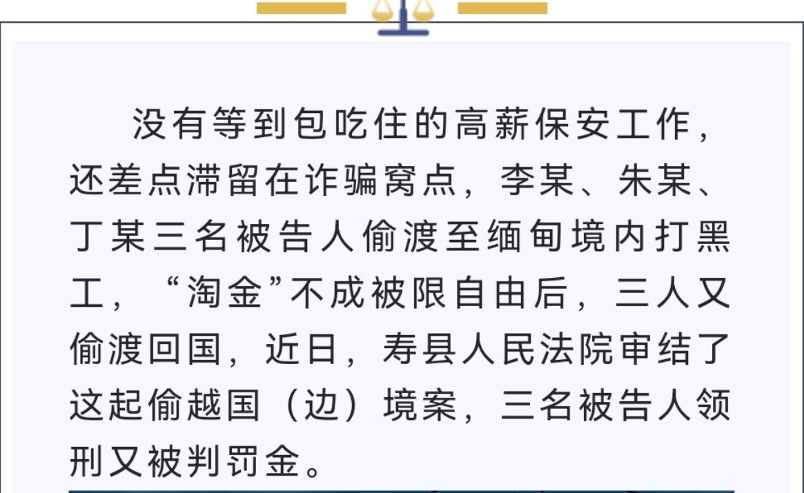 淮南壽縣三男子偷渡緬甸“淘金”被限自由，潛回國內獲刑受罰！
