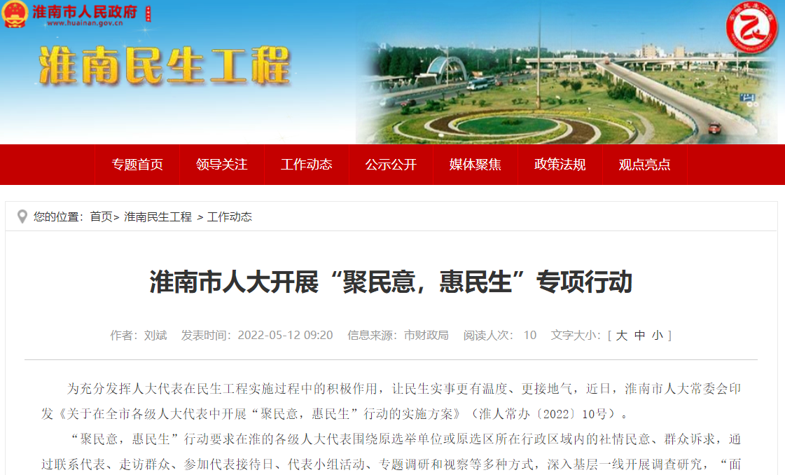 淮南市人大開(kāi)展“聚民意，惠民生”專(zhuān)項行動(dòng)