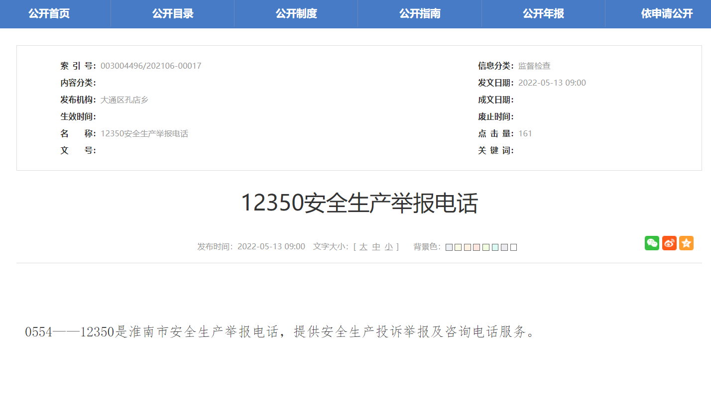 淮南安全生產(chǎn)舉報電話(huà)公布！