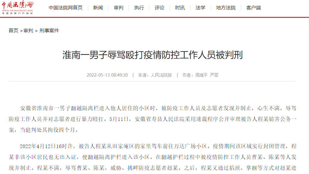 淮南一男子辱罵毆打疫情防控工作人員被判刑！