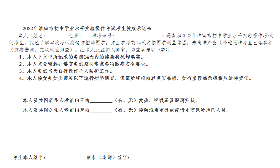 淮南市關(guān)于2022年初中學(xué)業(yè)水平實(shí)驗操作考試考生常態(tài)化疫情防控下考試要求的通知