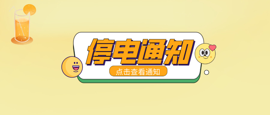 注意！淮南5月19日-5月25日停電通知！