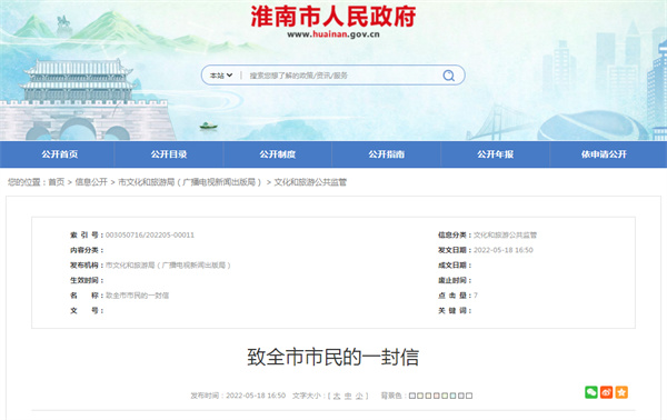 淮南市文化和旅游局致全市市民的一封信！