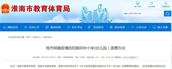 淮南明確！疫情防控期間中小學(xué)（幼兒園）這樣退費！