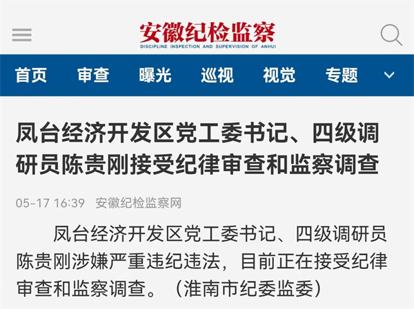 淮南鳳臺經(jīng)濟開(kāi)發(fā)區黨工委書(shū)記、四級調研員陳貴剛接受紀律審查和監察調查