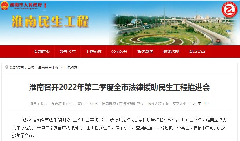 淮南召開(kāi)2022年第二季度全市法律援助民生工程推進(jìn)會(huì )