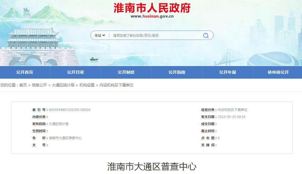 淮南市大通區普查中心