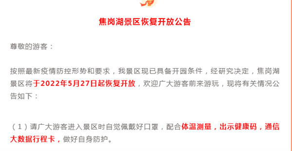 淮南焦崗湖旅游度假區發(fā)布開(kāi)園公告！