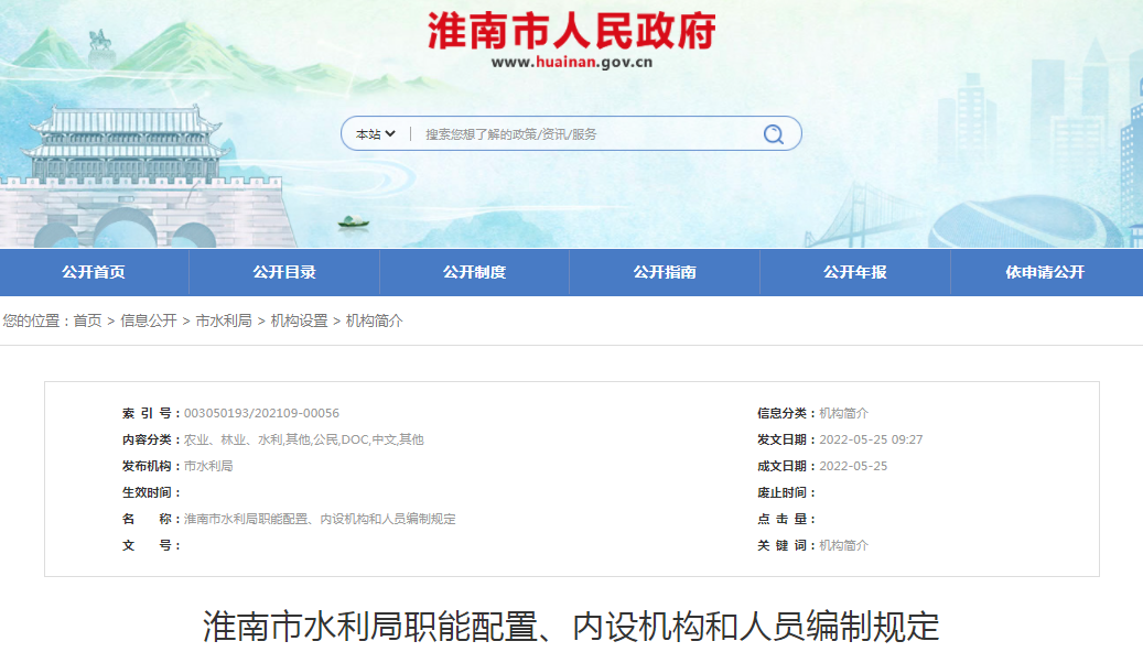 淮南市水利局職能配置、內設機構和人員編制規定