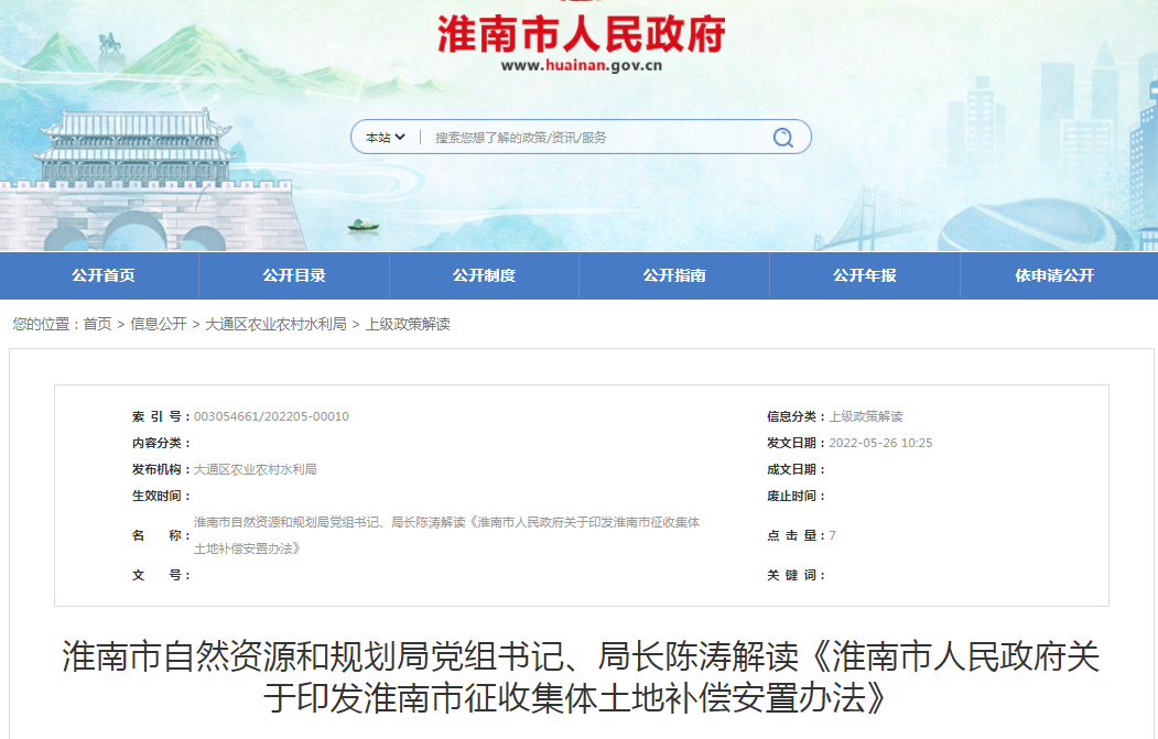 淮南市自然資源和規劃局黨組書(shū)記、局長(cháng)陳濤解讀《淮南市人民政府關(guān)于印發(fā)淮南市征收集體土地補償安置辦法》