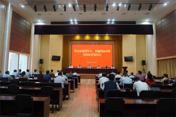 淮南市退役軍人、其他優(yōu)撫對象優(yōu)待證首發(fā)儀式舉行