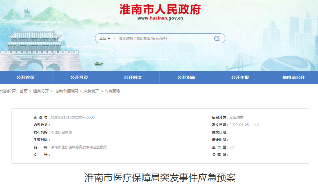 淮南市醫療保障局突發(fā)事件應急預案