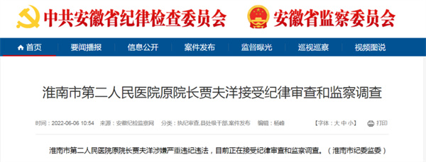 涉嫌嚴重違紀違法，淮南市某醫院院長(cháng)被查.....