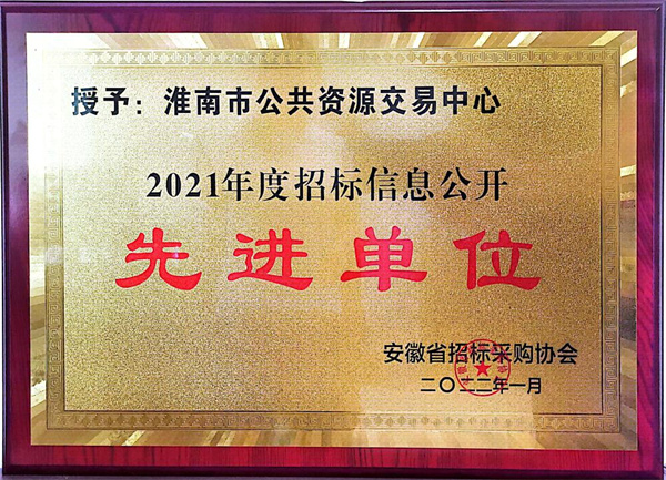 淮南市公共資源交易中心在全省獲獎