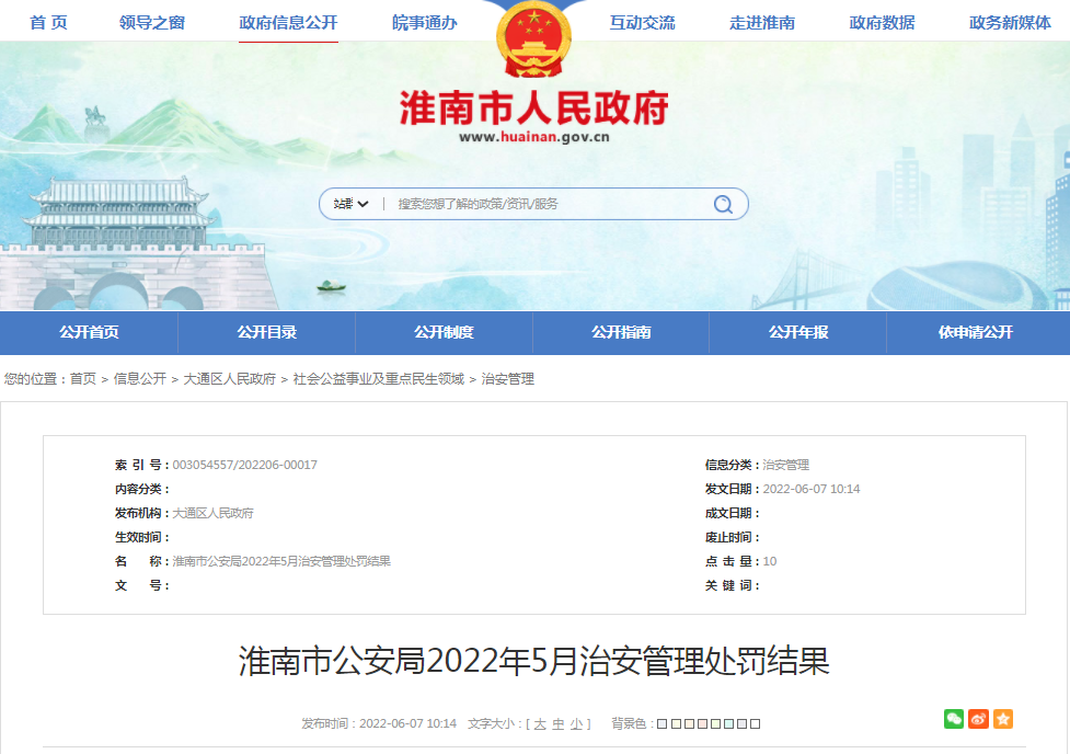 淮南市公安局2022年5月治安管理處罰結果