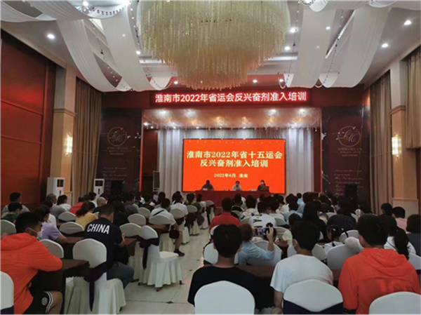淮南市開(kāi)展安徽省第十五屆運動(dòng)會(huì )反興奮劑準入培訓