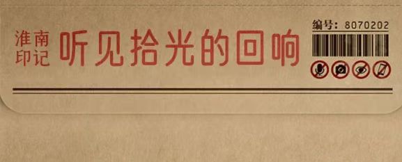淮南故事 |【拾光里】聽(tīng)見(jiàn)拾光的回響，看見(jiàn)繁華的未來(lái)！
