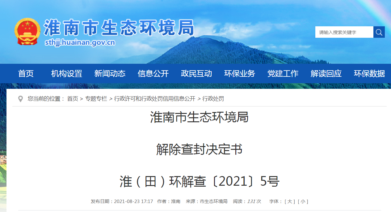 淮南市生態(tài)環(huán)境局  解除查封決定書(shū)