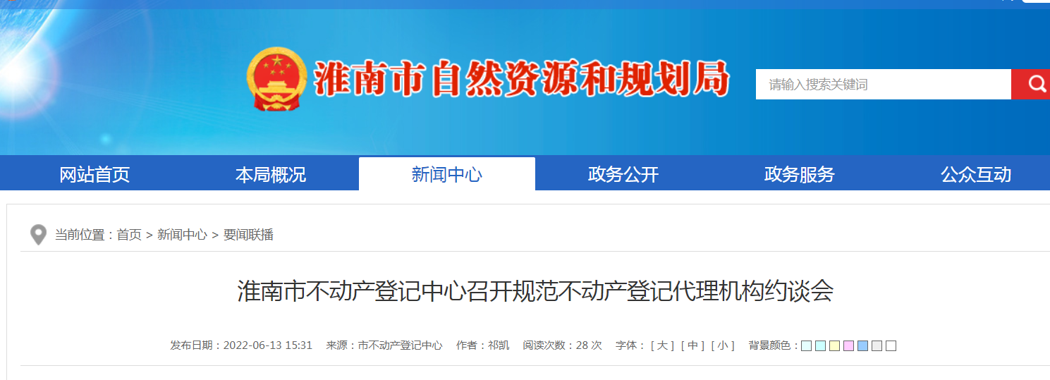 淮南市不動(dòng)產(chǎn)登記中心召開(kāi)規范不動(dòng)產(chǎn)登記代理機構約談會(huì )