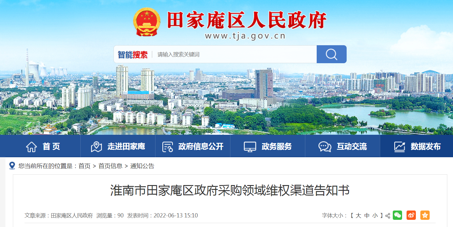 淮南市田家庵區政府采購領(lǐng)域維權渠道告知書(shū)