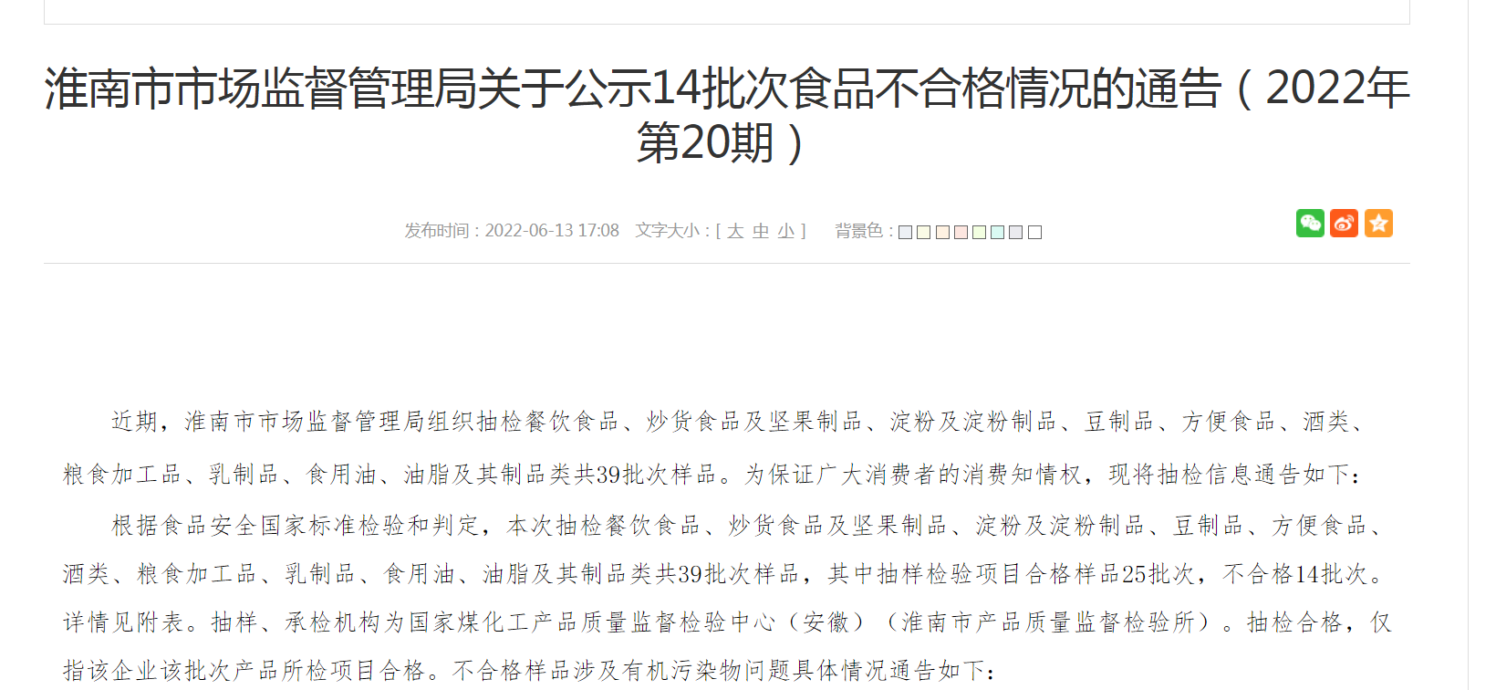 淮南市市場(chǎng)監督管理局關(guān)于公示14批次食品不合格情況的通告（2022年第20期）