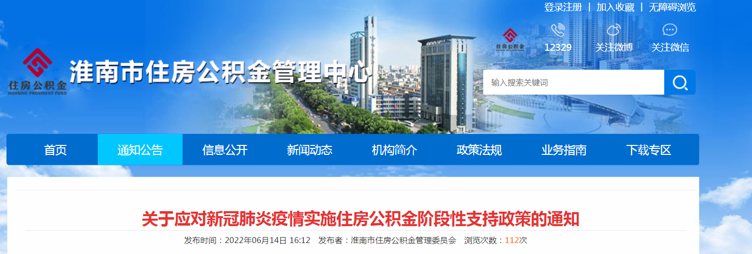 淮南關(guān)于應對新冠肺炎疫情實(shí)施住房公積金階段性支持政策的通知