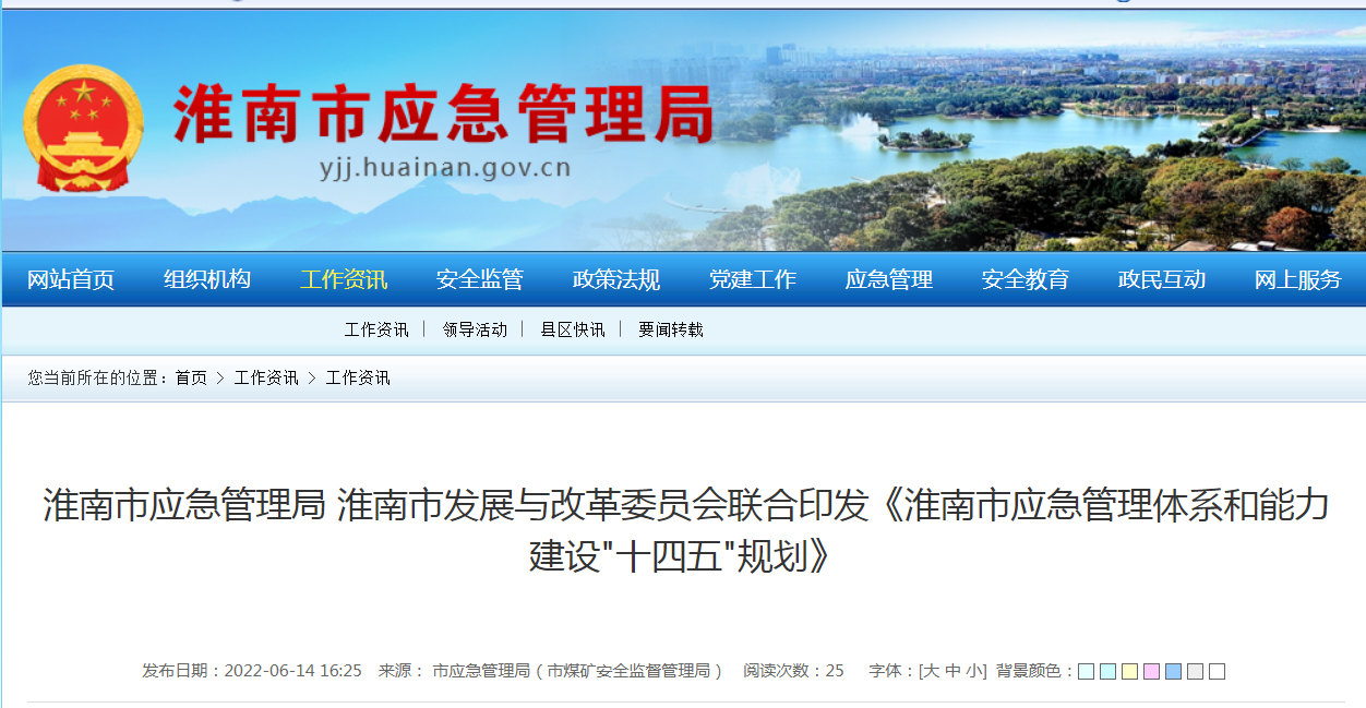 淮南市應急管理局 淮南市發(fā)展與改革委員會(huì )聯(lián)合印發(fā)《淮南市應急管理體系和能力建設"十四五"規劃》