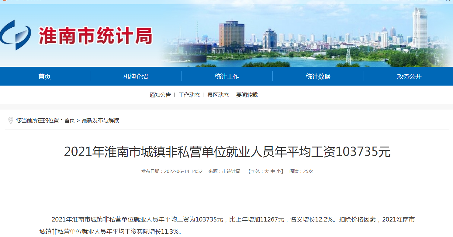 2021年淮南市城鎮非私營(yíng)單位就業(yè)人員年平均工資103735元