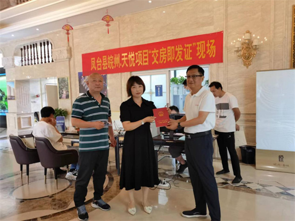淮南鳳臺縣“交房即發(fā)證”首次頒發(fā)儀式舉行