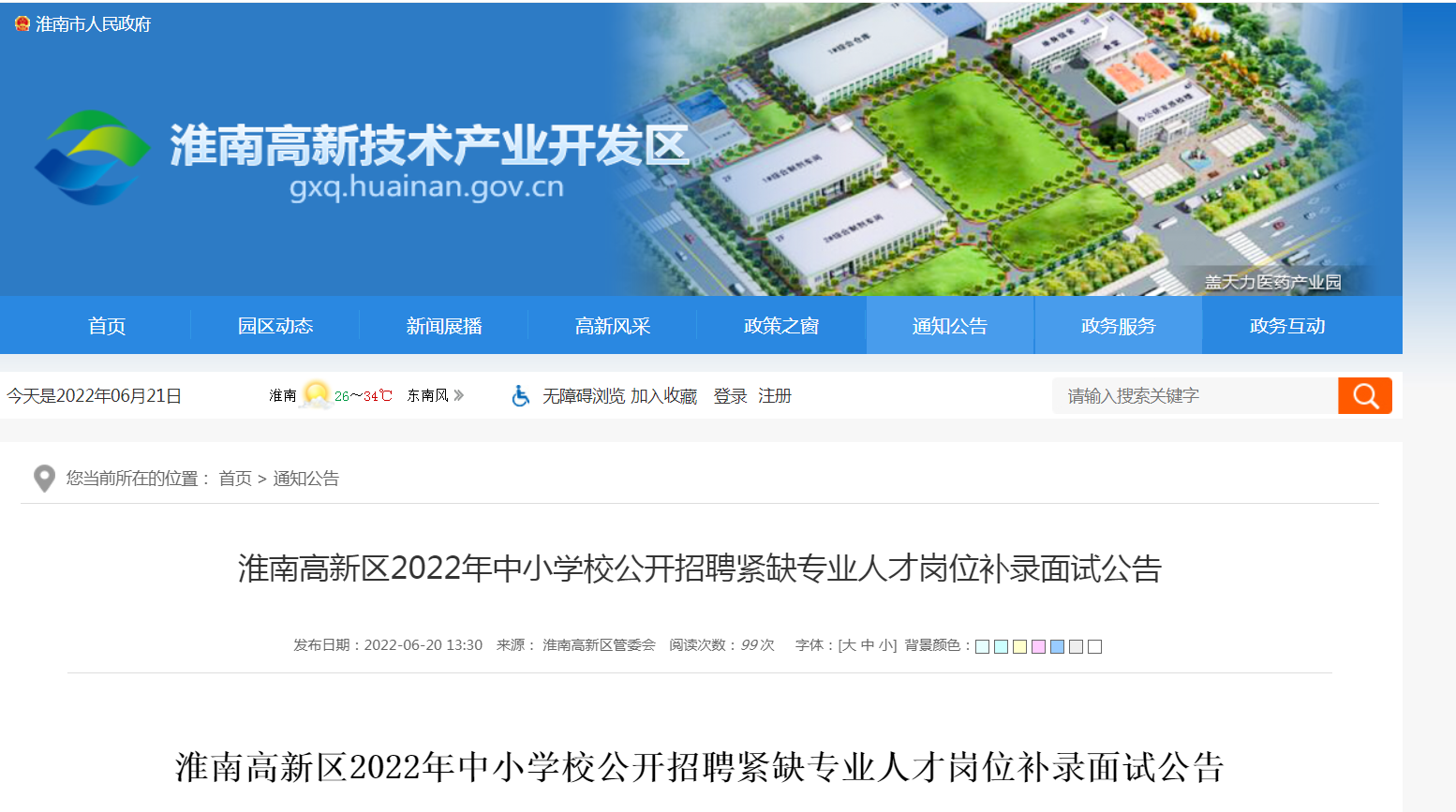 淮南高新區2022年中小學(xué)校公開(kāi)招聘緊缺專(zhuān)業(yè)人才崗位補錄面試公告