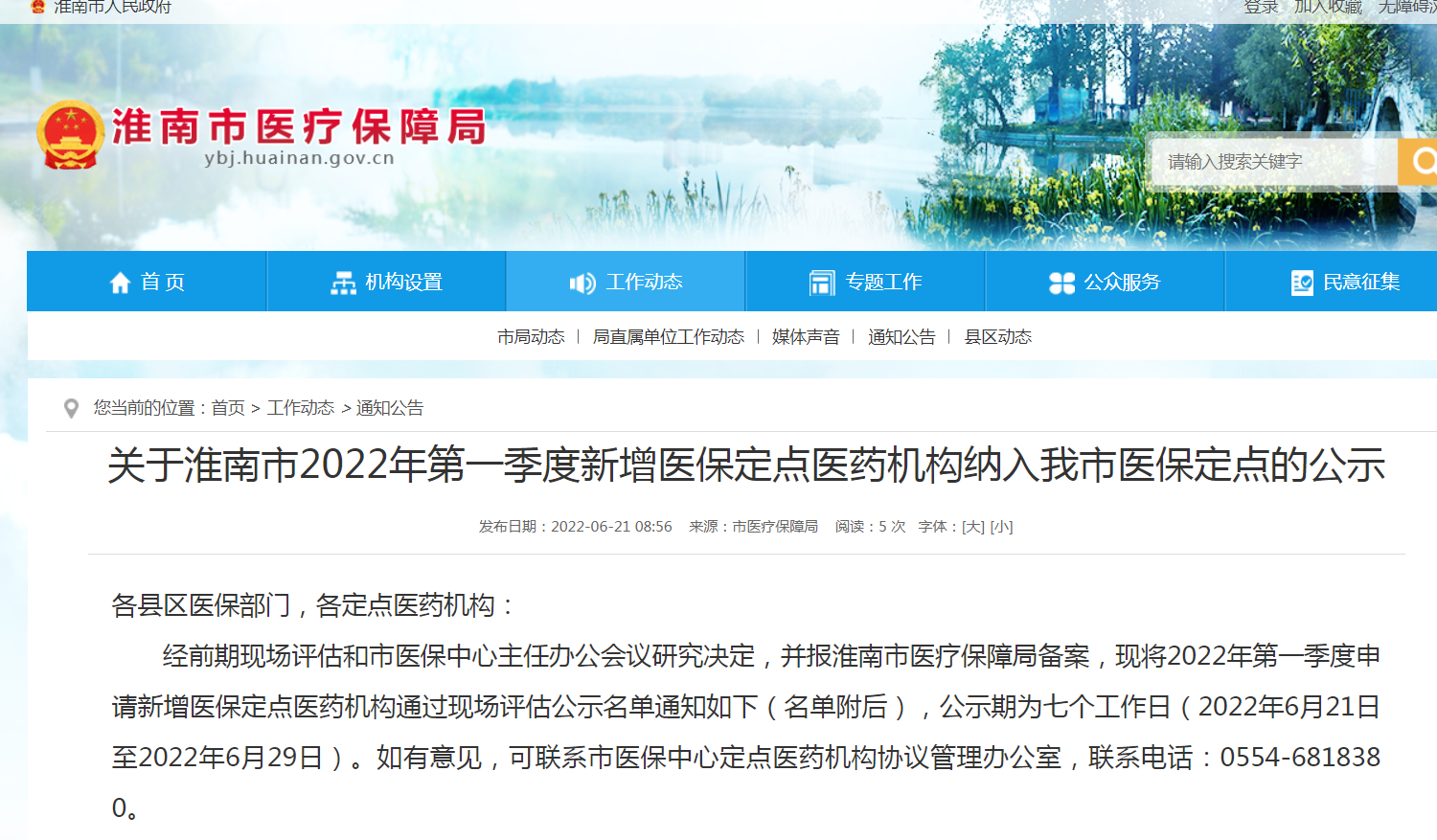 淮南市2022年第一季度新增醫保定點(diǎn)醫藥機構納入我市醫保定點(diǎn)的公示