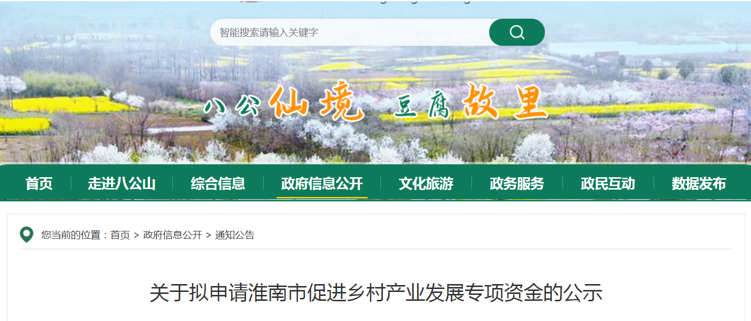 關(guān)于擬申請淮南市促進(jìn)鄉村產(chǎn)業(yè)發(fā)展專(zhuān)項資金的公示