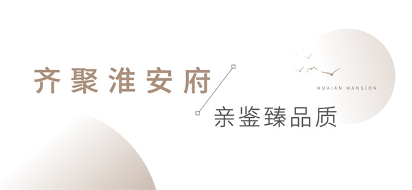 安糧·淮安府媒體行圓滿(mǎn)落幕，共鑒墅質(zhì)洋房卓越風(fēng)范