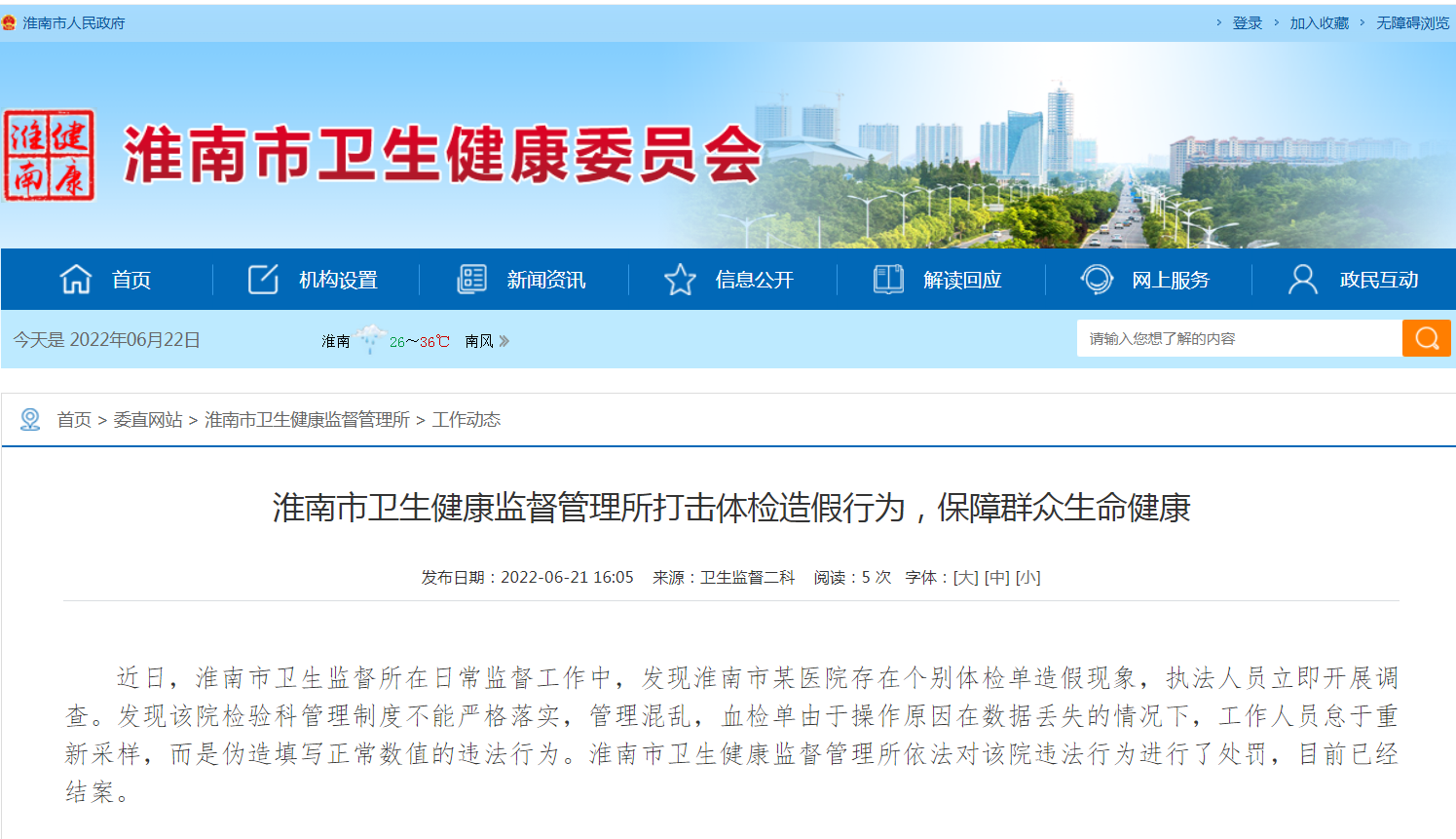 淮南市衛生健康監督管理所打擊體檢造假行為，保障群眾生命健康