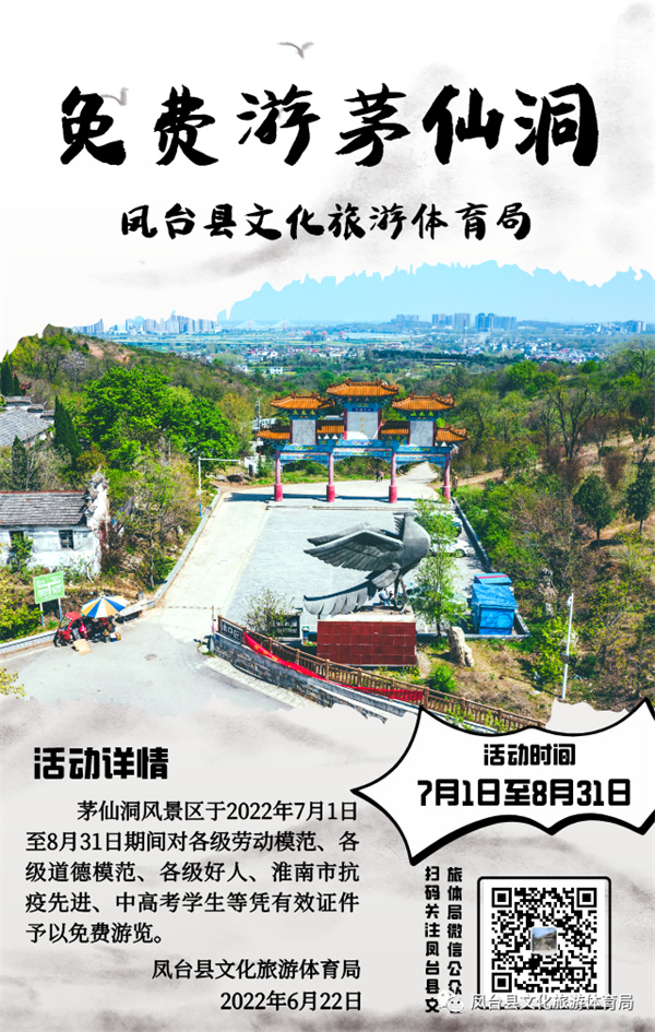 淮南鳳臺茅仙洞風(fēng)景區免費游活動(dòng)即將開(kāi)啟！